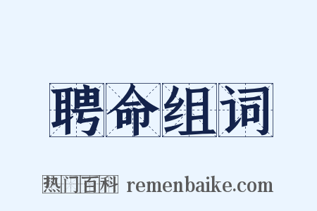 聘命组词是什么意思的图片